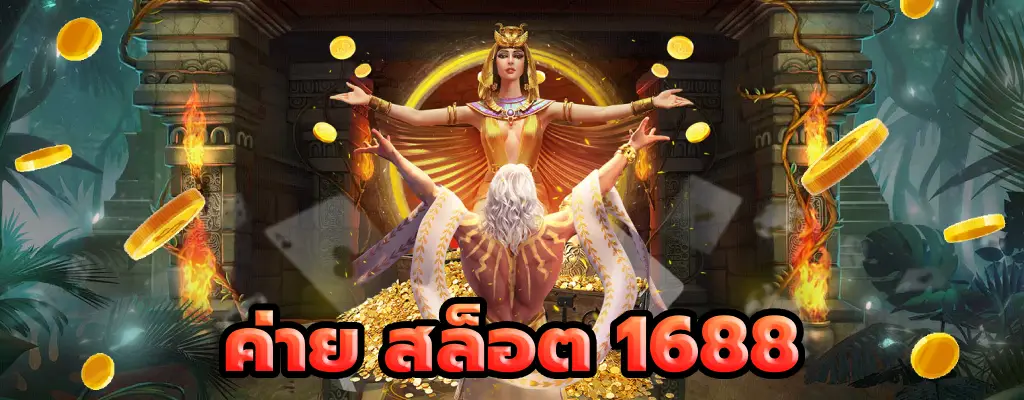 ค่าย สล็อต 1688 เว็บตรง เบทขั้นต่ำ 1 บาท